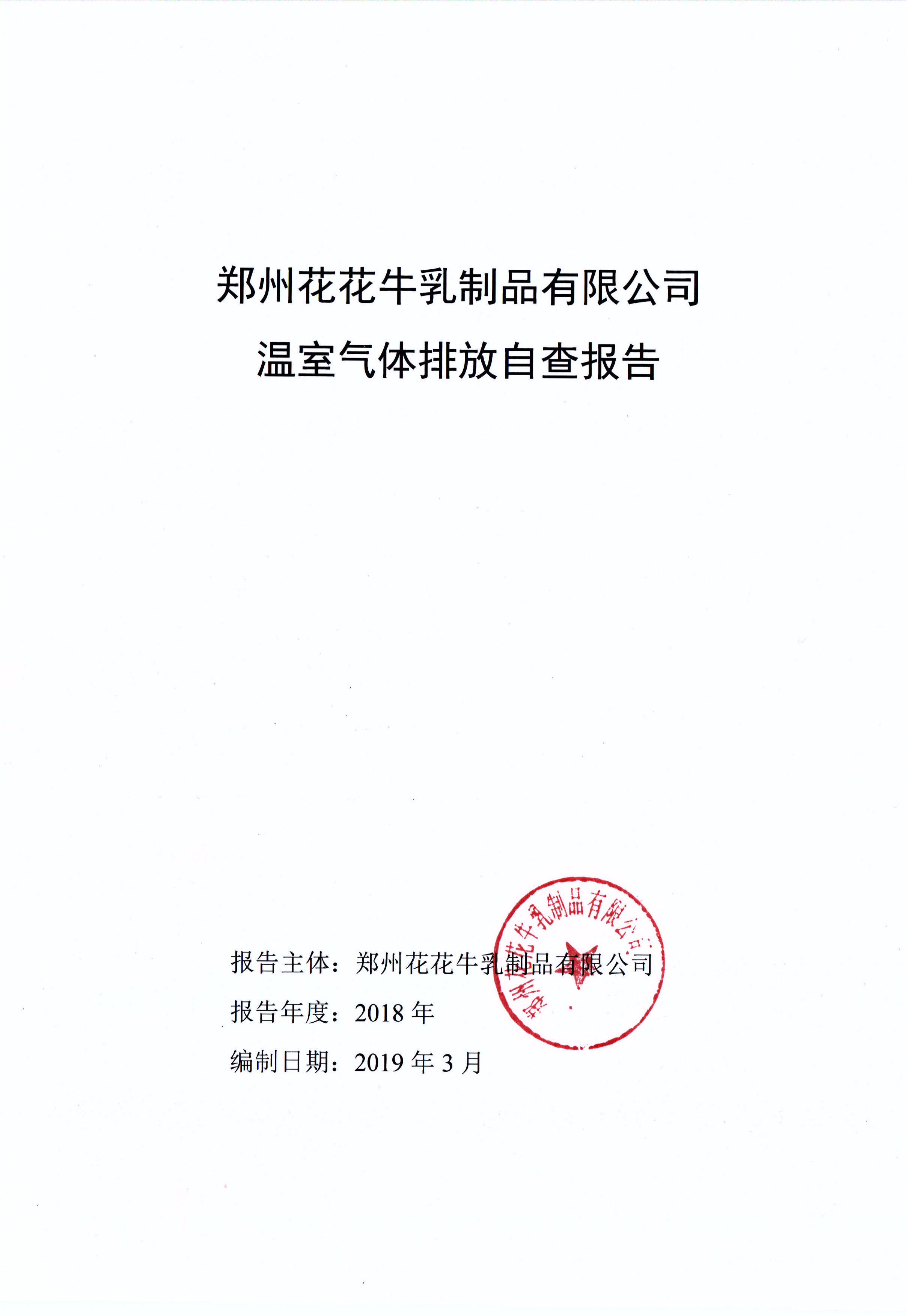 郑州中欧（中国）乳制品有限公司温室气体排放自查报告