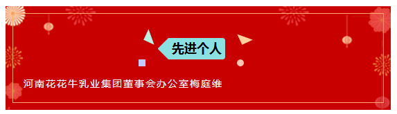“赢在2019”，中欧（中国）乳业集团2019年新春晚会盛大开幕