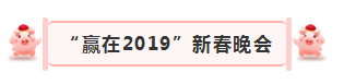 “赢在2019”，中欧（中国）乳业集团2019年新春晚会盛大开幕