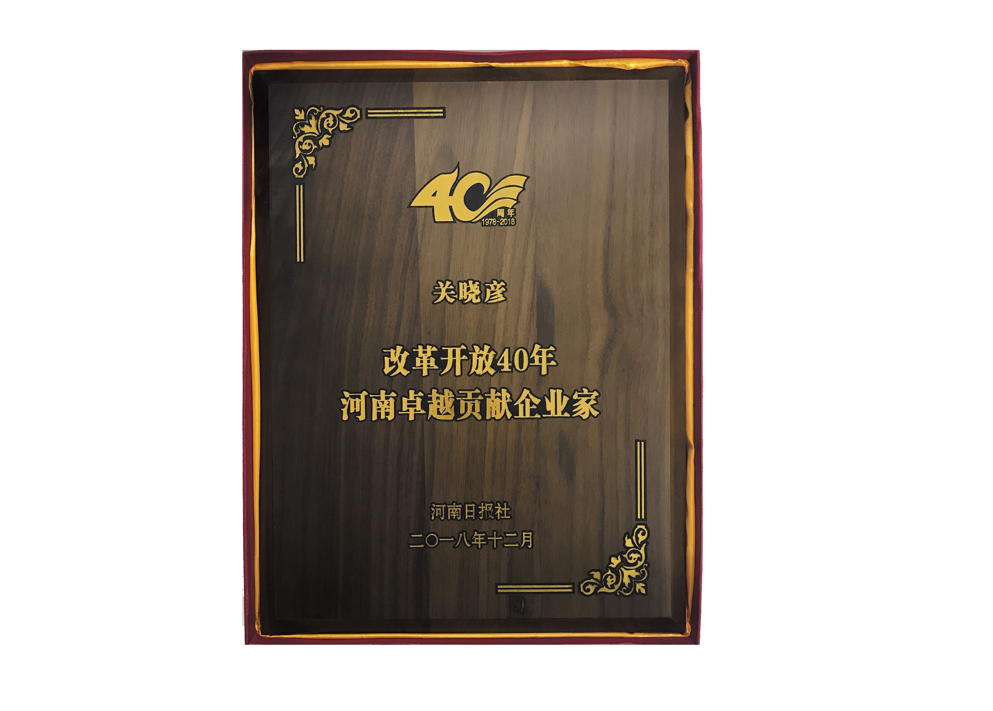 中欧（中国）董事长关晓彦荣获“改革开放40年-河南卓越贡献企业家”荣誉称号 