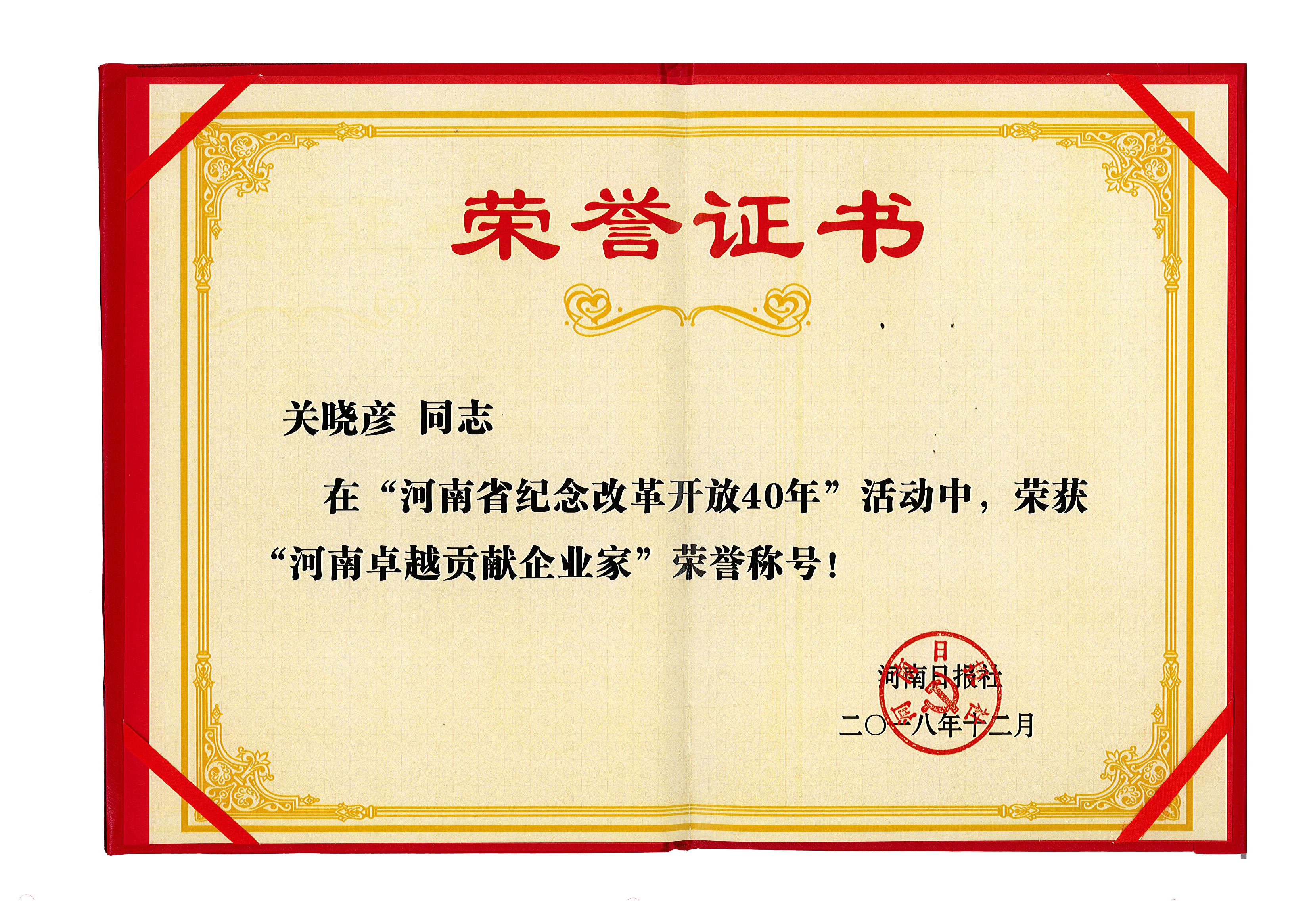 中欧（中国）董事长关晓彦荣获“改革开放40年-河南卓越贡献企业家”荣誉称号 