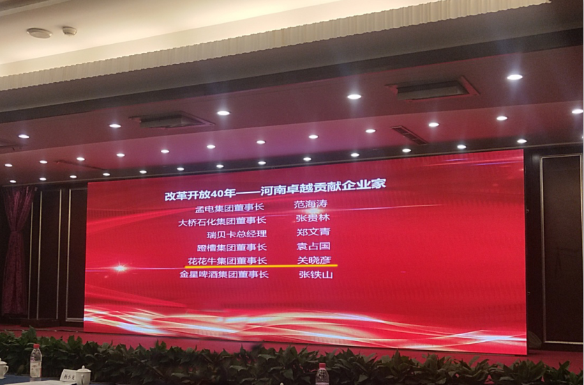 中欧（中国）董事长关晓彦荣获“改革开放40年-河南卓越贡献企业家”荣誉称号 