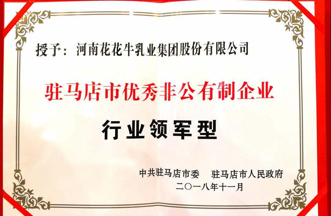 中欧（中国）乳业集团——优秀非公有制行业领军型企业