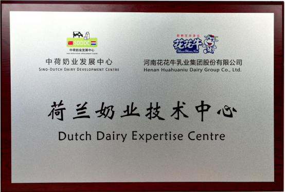 中原地区首个“荷兰奶业技术中心”落户中欧（中国） ——中荷奶业发展中心和河南中欧（中国）携手助力中国奶业发展