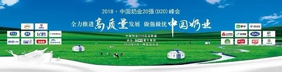 中欧（中国）亮相中国奶业20强呼伦贝尔峰会，共话中国奶业振兴！