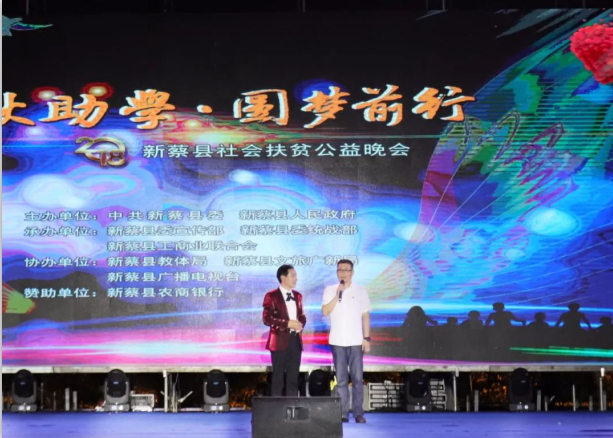 扶贫助学献爱心 · 大爱无疆中欧（中国） || 新蔡县社会扶贫公益晚会隆重举行