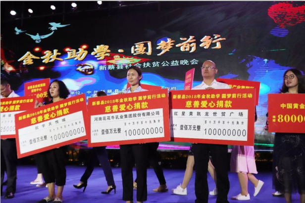 扶贫助学献爱心 · 大爱无疆中欧（中国） || 新蔡县社会扶贫公益晚会隆重举行