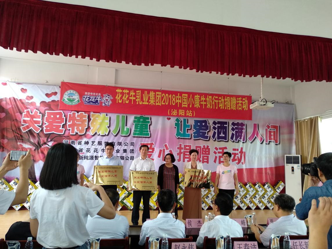“关爱特殊儿童，让爱洒满人间—中欧（中国）乳业集团2018中国小康牛奶行动” 公益助学泌阳捐赠仪式