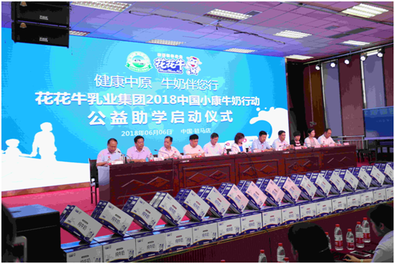“健康中原，牛奶伴您行——中欧（中国）乳业集团2018中国小康牛奶行动” 公益助学启动仪式隆重举行