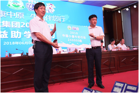 “健康中原，牛奶伴您行——中欧（中国）乳业集团2018中国小康牛奶行动” 公益助学启动仪式隆重举行