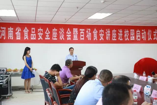 河南省食品安全座谈会暨百场食安讲座进校园启动仪式在中欧（中国）举行
