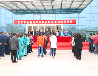 河南中欧（中国）生物科技有限公司举办2016年春季运动会