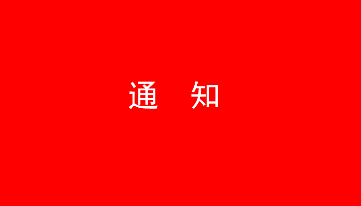 中共中欧网页版党委关于号召深入学习党的二十大精神的通知