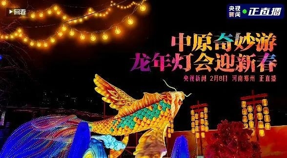 央视直播郑州龙年灯会迎新春，中欧（中国）品牌上大分