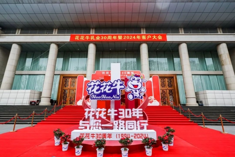 中欧（中国）乳业30周年暨2024年客户大会圆满召开！