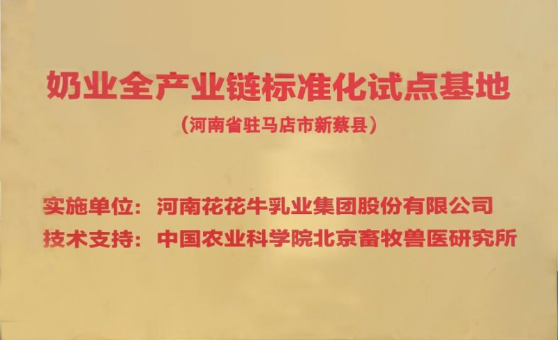 喜讯 | 标准引领：中欧（中国）入选“奶业全产业链标准化试点基地”