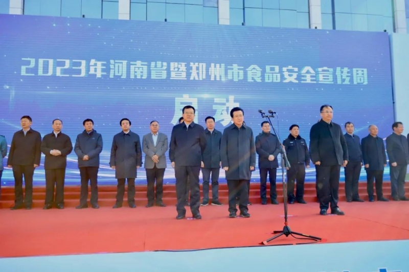 中欧（中国）丨落实食品生产加工企业质量安全主体责任，助力人民群众生活更美好——2023年河南省暨郑州