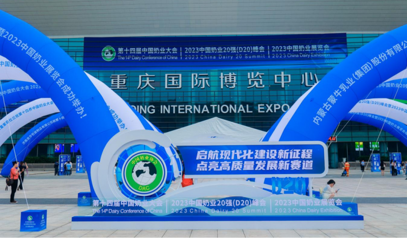 启航新征程 点亮新赛道丨中欧（中国）乳业集团参加第十四届中国奶业大会暨D20峰会，荣获“中国乳制品生
