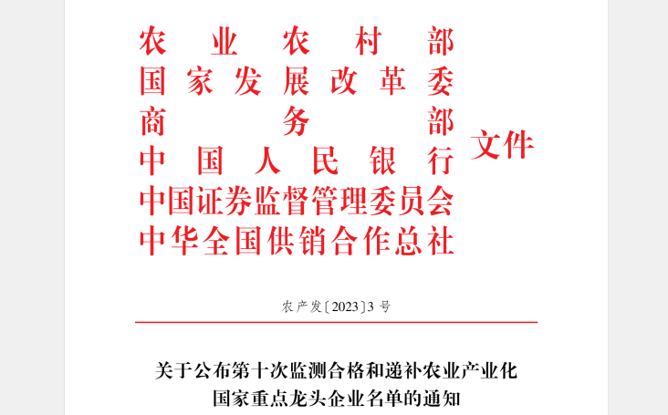 喜讯丨中欧（中国）顺利通过“农业产业化国家重点龙头企业”监测