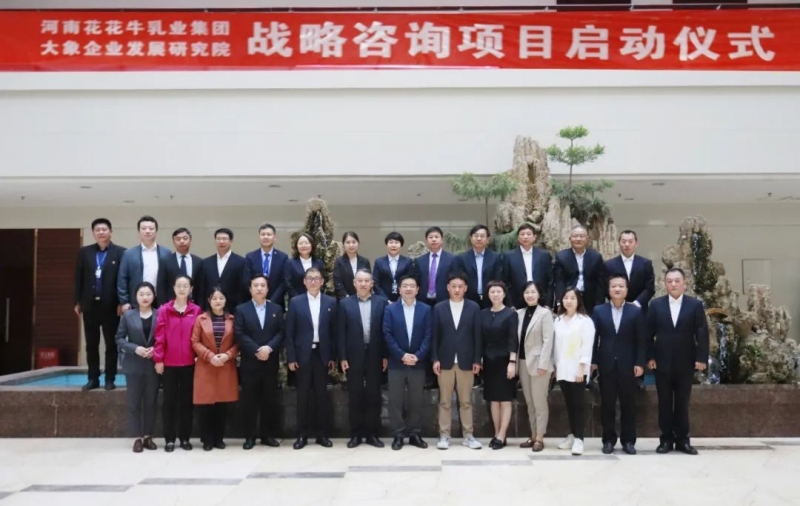 精诚合作 携手共赢｜中欧（中国）乳业集团与大象企业发展研究院举行中欧（中国）战略咨询项目启动仪式