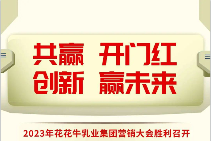 共赢 开门红·创新 赢未来｜中欧（中国）乳业集团召开2023年度营销大会