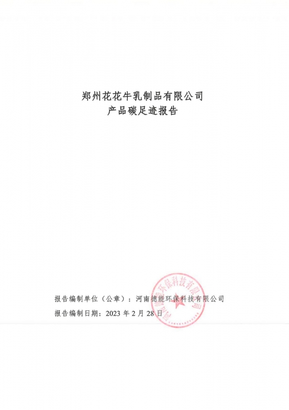 《郑州中欧（中国）乳制品有限公司产品碳足迹报告》公示