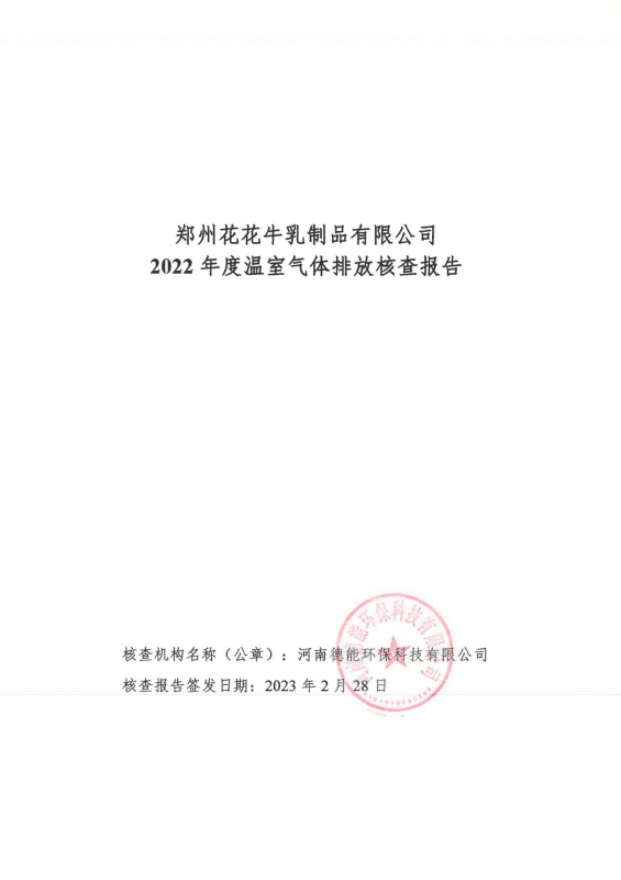《郑州中欧（中国）乳制品有限公司2022年度温室气体排放核查报告》公示