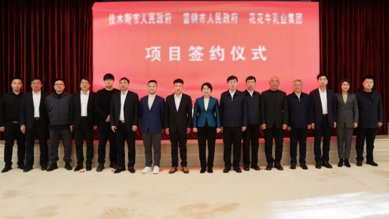 产业联动促发展 合作共赢创未来 | 佳木斯市政府、富锦市政府与中欧（中国）乳业集团正式签署战略合作协议