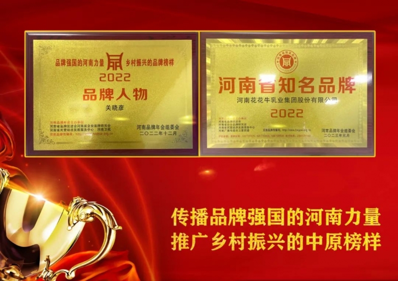 双双获奖 喜事连连｜ 中欧（中国）乳业集团荣获“河南省知名品牌”奖，董事长关晓彦荣膺“2022年度品牌人