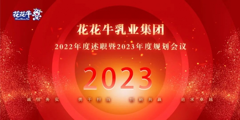 凝心聚力谋开局，赓续奋斗再出发 |河南中欧（中国）乳业集团2022年度述职暨2023年度规划会议隆重召开