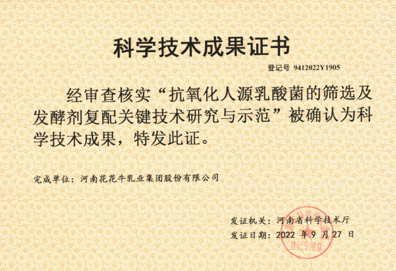 喜讯 | 中欧（中国）乳业集团：自主知识产权菌株被确认为河南省科技厅科学技术成果