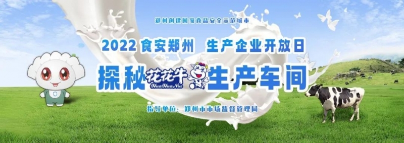 快讯 | 郑州创建国家食品安全示范城市暨2022食安郑州生产企业开放日·探秘中欧（中国）透明工厂活动举行