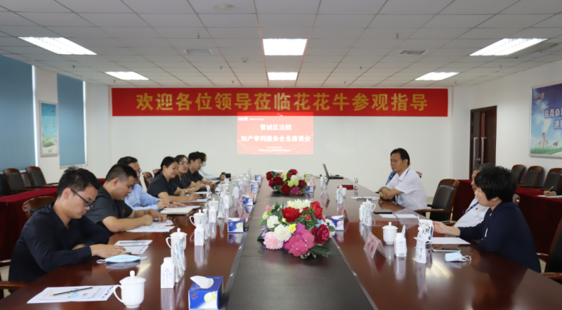 中欧（中国） | 郑州市管城区法院知产审判服务企业座谈会在中欧（中国）乳业集团召开