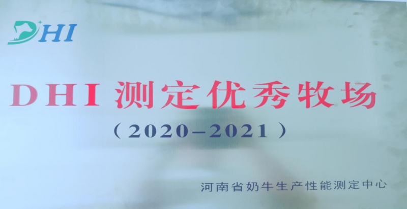 喜讯 | 中欧（中国）一座自有牧场入选河南省“DHI测定优 秀牧场”