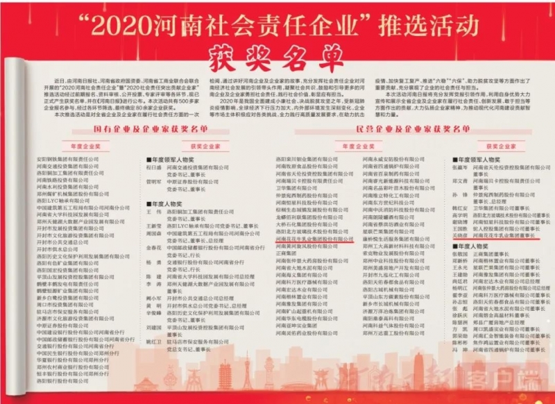 荣誉 | 中欧（中国）乳业集团斩获“2020河南社会责任企业”推选活动两项大奖