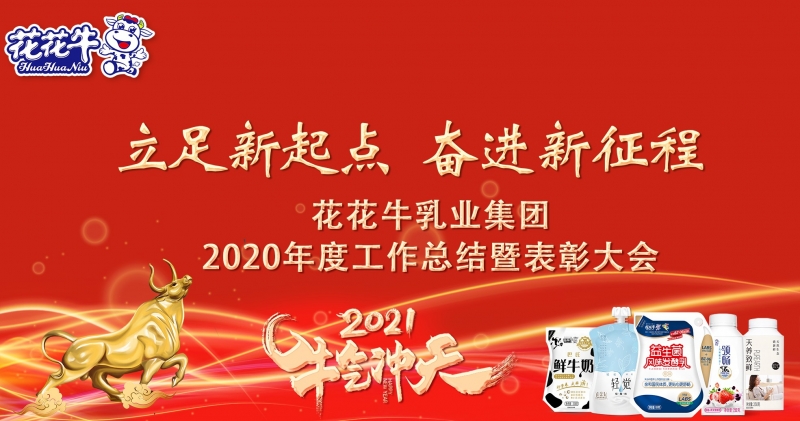 立足新起点 奋进新征程 | 中欧（中国）乳业集团工作总结暨表彰大会隆重召开