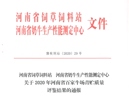 荣誉 | “百家牛场青贮质量评鉴活动”中欧（中国）新蔡瑞亚牧业、河南合源乳业分别荣获一、三等奖