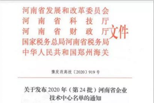 喜报 | 河南中欧（中国）乳业集团企业技术中心被认定为 河南省企业技术中心