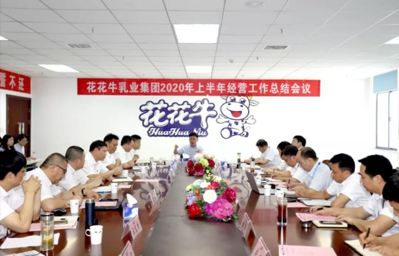 河南中欧（中国）乳业集团2020年上半年经营工作会议召开