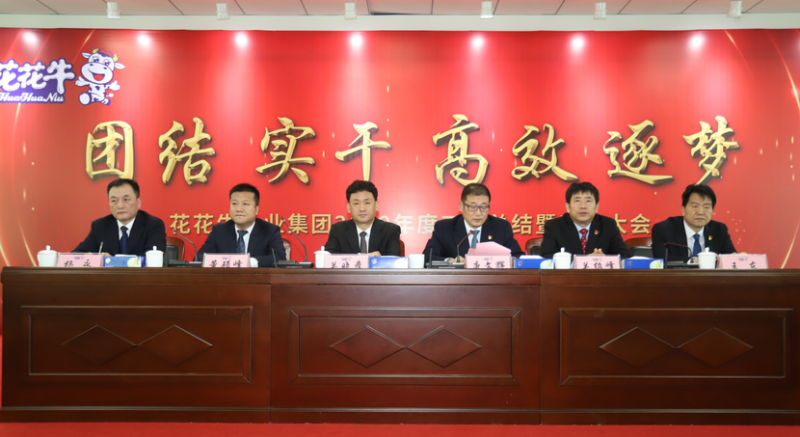 “团结、实干、高效、逐梦” 中欧（中国）乳业集团2019年度工作总结暨表彰大会胜利召开