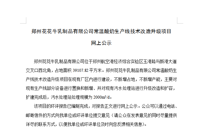 郑州中欧（中国）乳制品有限公司常温酸奶生产线技术改造升级项目 网上公示