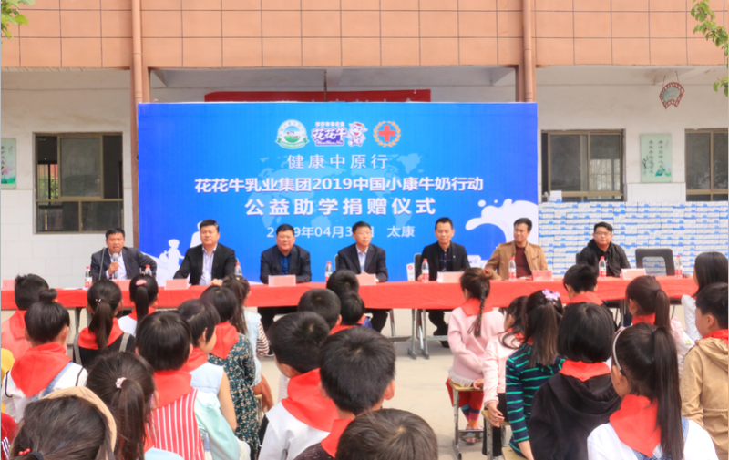 中欧（中国）2019年中国小康牛奶行动首场公益助学捐赠仪式在（河南·太康）转楼镇轩庄小学举行
