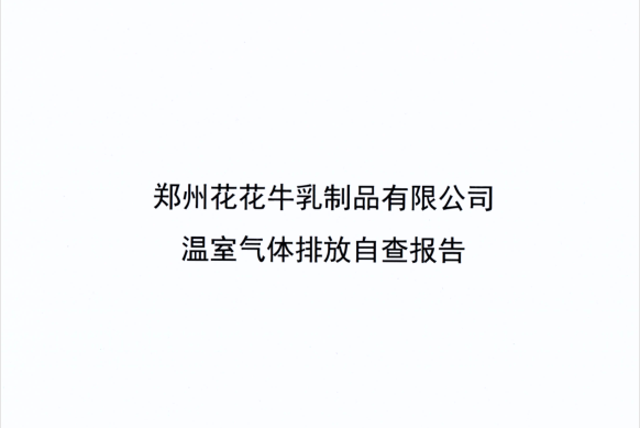 郑州中欧（中国）乳制品有限公司温室气体排放自查报告