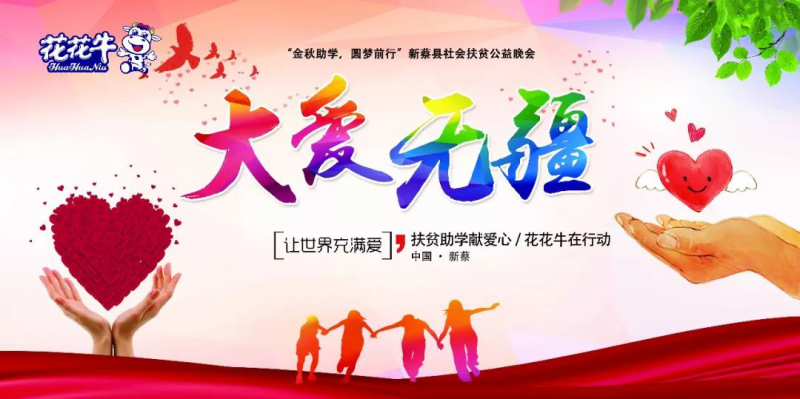 扶贫助学献爱心 · 大爱无疆中欧（中国） || 新蔡县社会扶贫公益晚会隆重举行