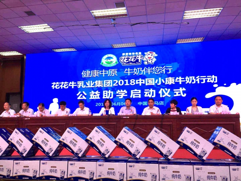 “健康中原，牛奶伴您行——中欧（中国）乳业集团2018中国小康牛奶行动” 公益助学启动仪式隆重举行