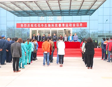 河南中欧（中国）生物科技有限公司举办2016年春季运动会