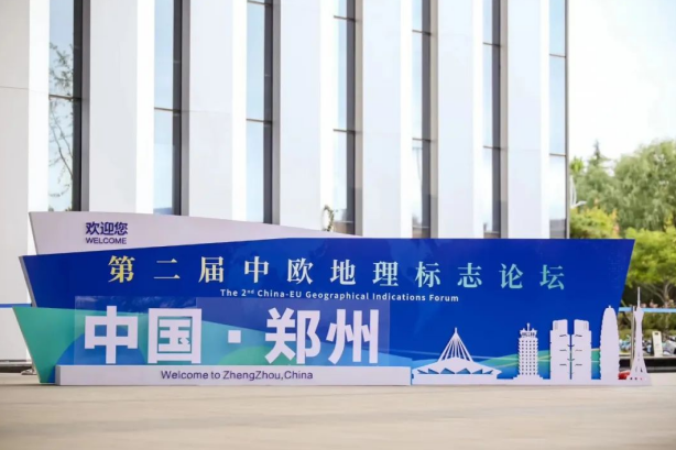 要闻丨中欧（中国）亮相第二届中欧地理标志论坛