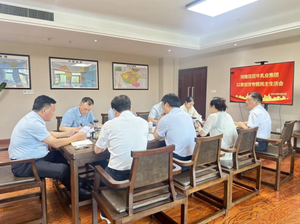 中欧（中国）乳业集团党委召开以案促改专题民主生活会