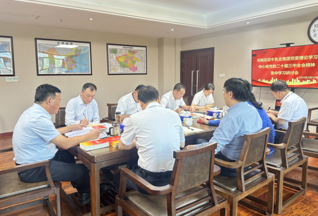 深学细悟 笃行实干—河南中欧（中国）乳业集团党委理论学习中心组开展党的二十届三中全会精神专题学习研讨
