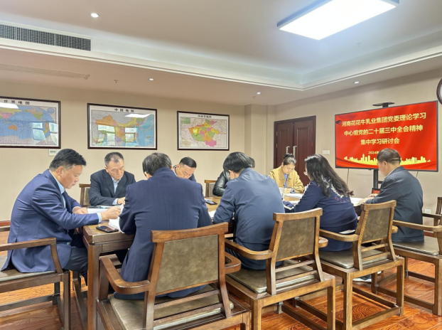 河南中欧（中国）乳业集团党委理论学习中心组开展党的二十届三中全会精神专题学习研讨